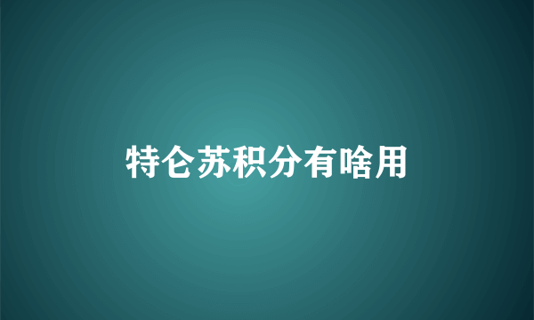 特仑苏积分有啥用