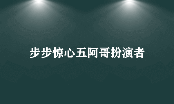 步步惊心五阿哥扮演者