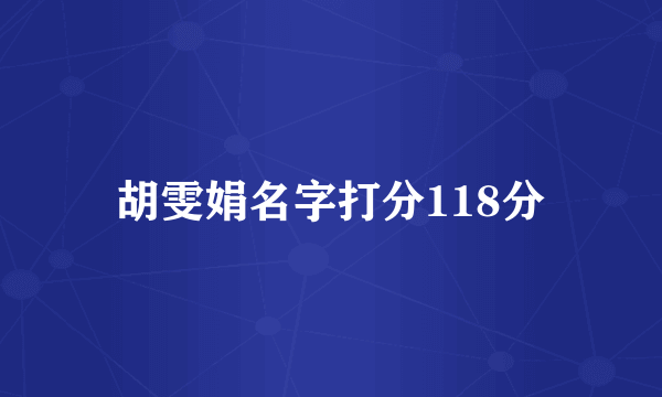 胡雯娟名字打分118分