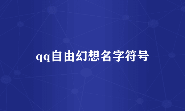 qq自由幻想名字符号