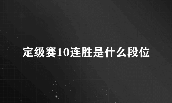 定级赛10连胜是什么段位