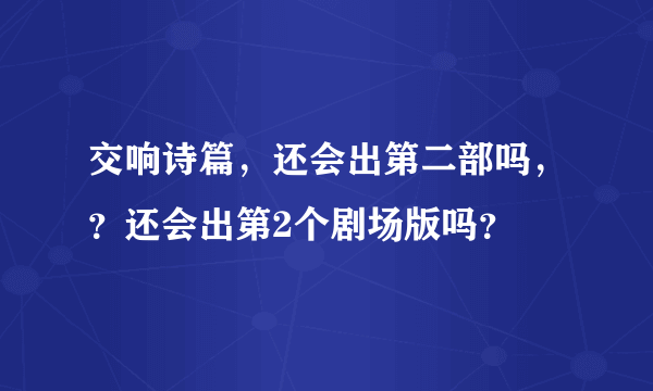 交响诗篇，还会出第二部吗，？还会出第2个剧场版吗？