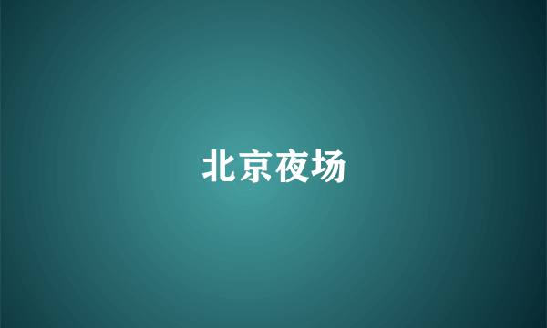 北京夜场