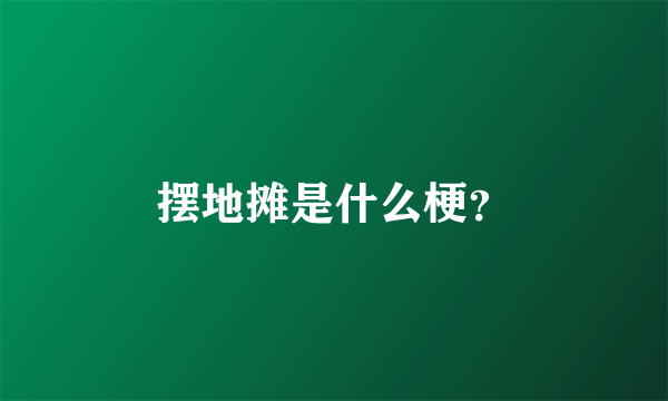 摆地摊是什么梗？