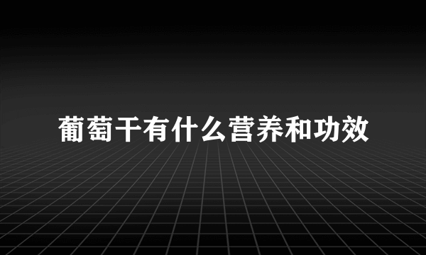 葡萄干有什么营养和功效