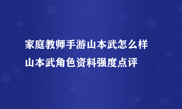 家庭教师手游山本武怎么样 山本武角色资料强度点评