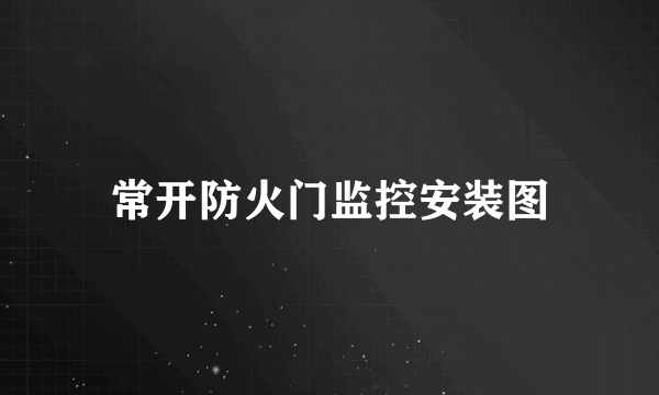 常开防火门监控安装图