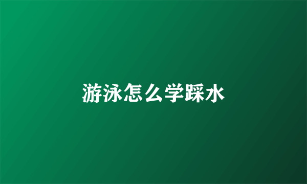 游泳怎么学踩水