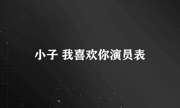 小子 我喜欢你演员表
