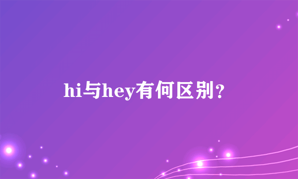 hi与hey有何区别？