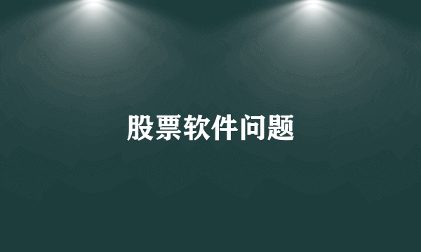 股票软件问题