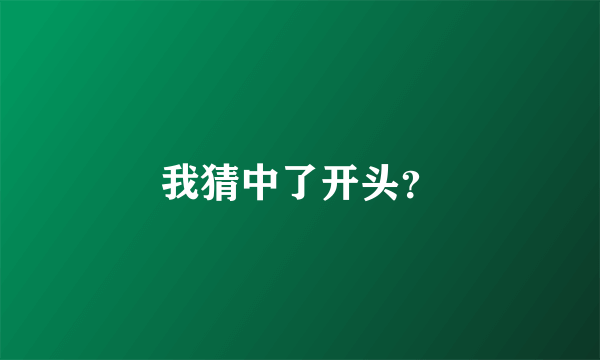 我猜中了开头？