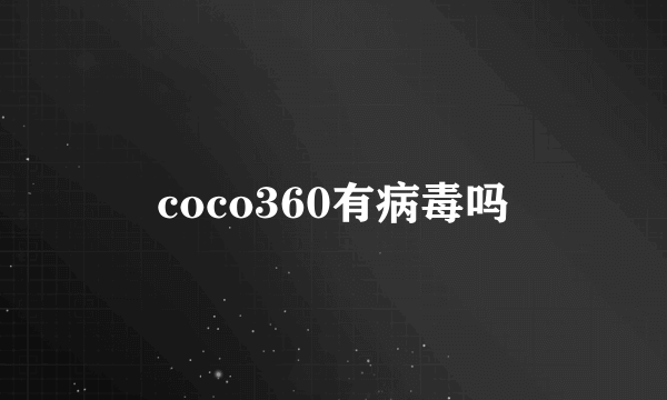 coco360有病毒吗