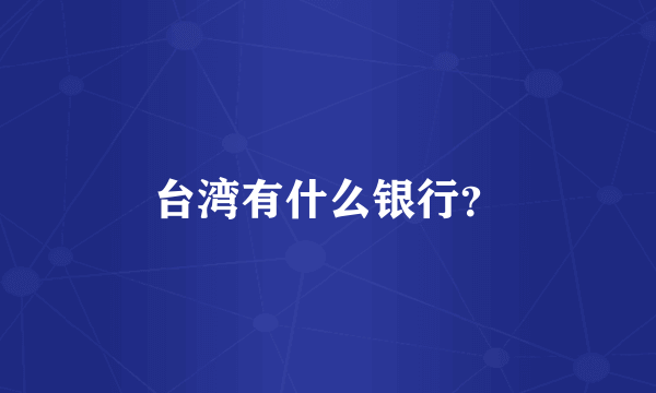 台湾有什么银行？