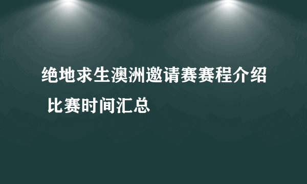 绝地求生澳洲邀请赛赛程介绍 比赛时间汇总