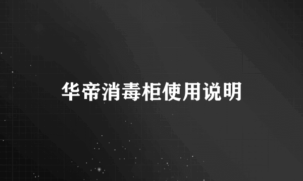 华帝消毒柜使用说明