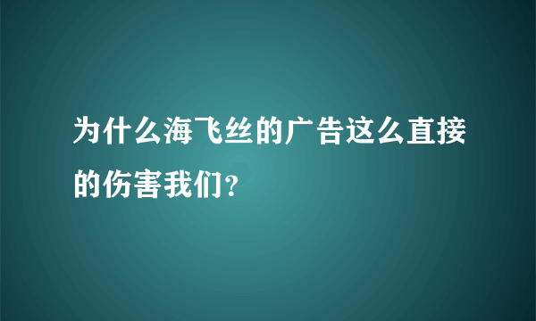 为什么海飞丝的广告这么直接的伤害我们？