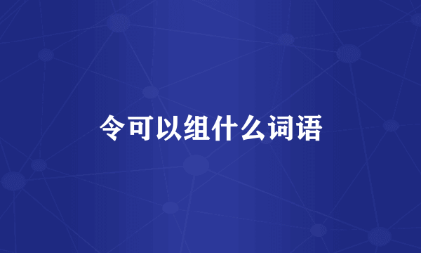 令可以组什么词语