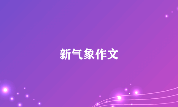 新气象作文