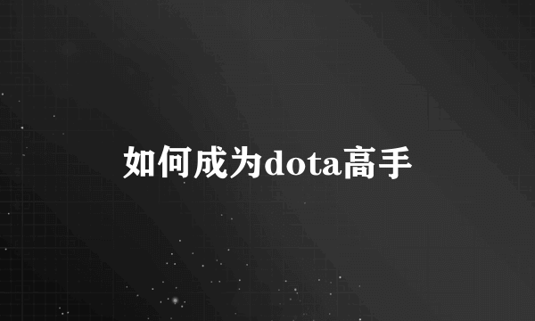 如何成为dota高手