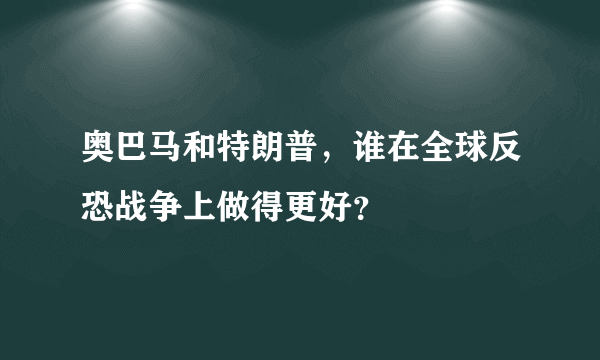 奥巴马和特朗普，谁在全球反恐战争上做得更好？