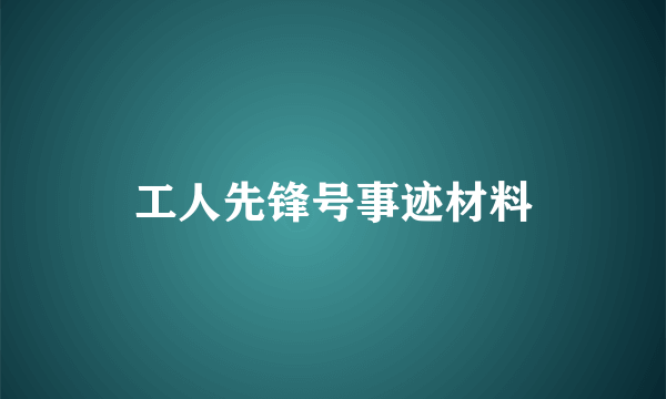 工人先锋号事迹材料