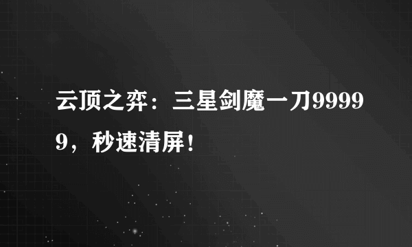 云顶之弈：三星剑魔一刀99999，秒速清屏！