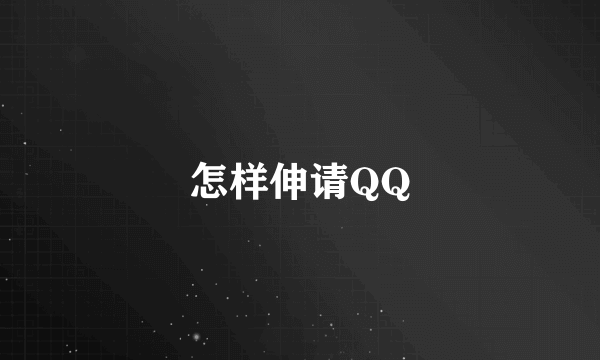 怎样伸请QQ