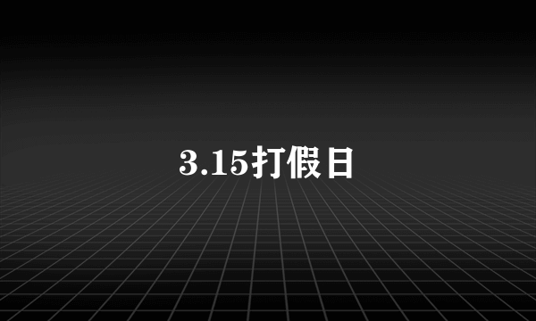 3.15打假日