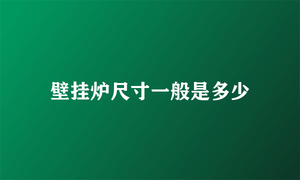 壁挂炉尺寸一般是多少