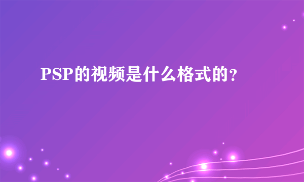 PSP的视频是什么格式的？