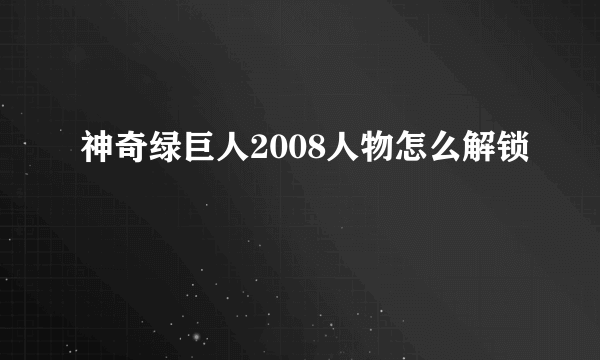 神奇绿巨人2008人物怎么解锁