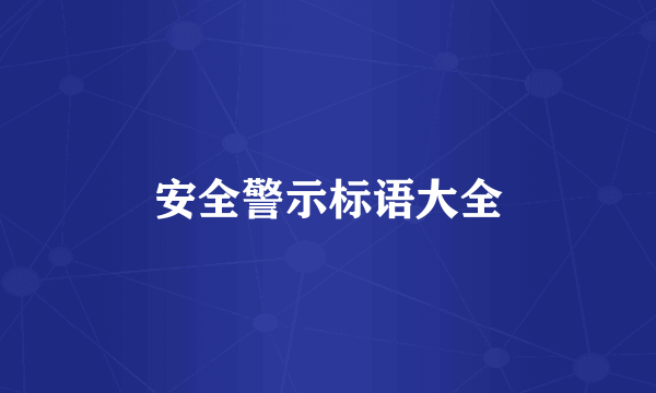 安全警示标语大全