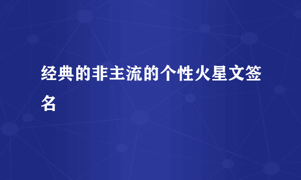 经典的非主流的个性火星文签名