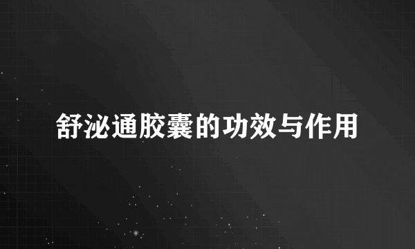 舒泌通胶囊的功效与作用