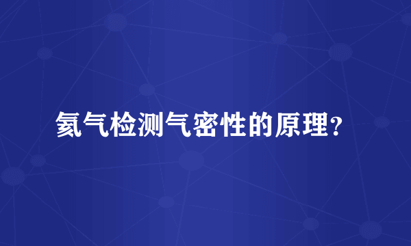 氦气检测气密性的原理？