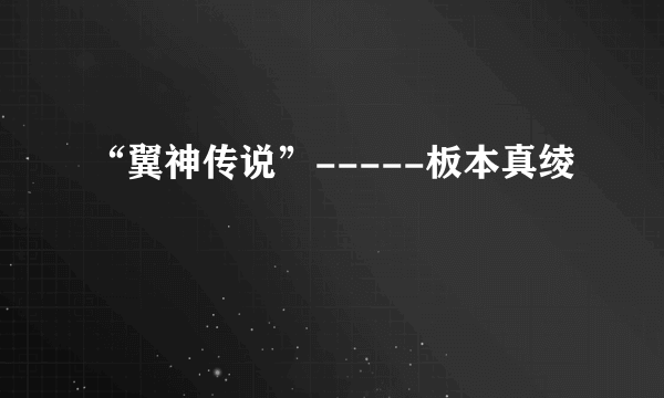 “翼神传说”-----板本真绫