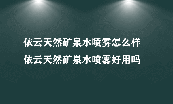 依云天然矿泉水喷雾怎么样 依云天然矿泉水喷雾好用吗