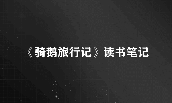 《骑鹅旅行记》读书笔记