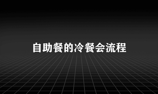 自助餐的冷餐会流程