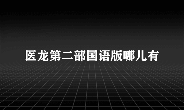 医龙第二部国语版哪儿有