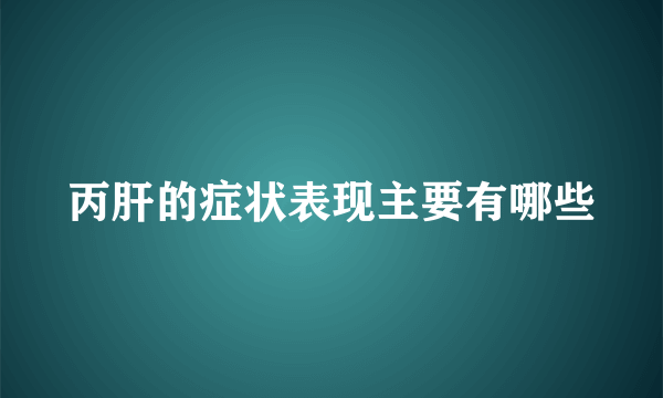 丙肝的症状表现主要有哪些