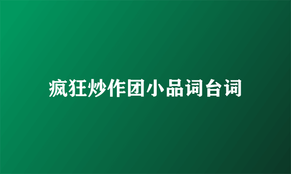 疯狂炒作团小品词台词