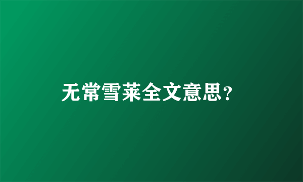 无常雪莱全文意思？