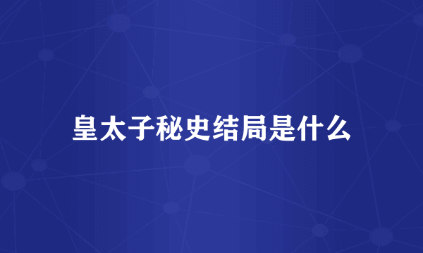 皇太子秘史结局是什么