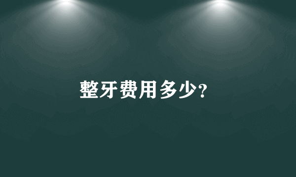 整牙费用多少？