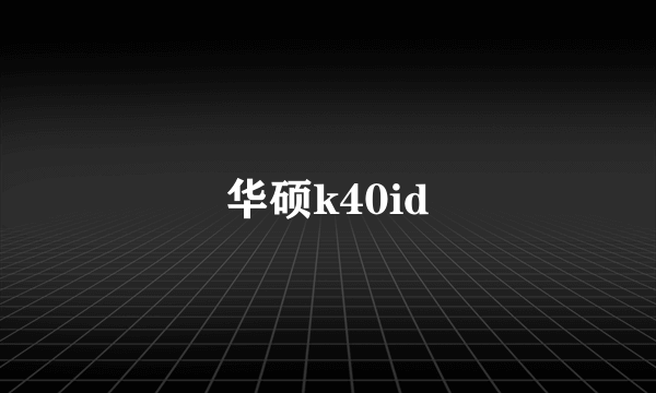 华硕k40id