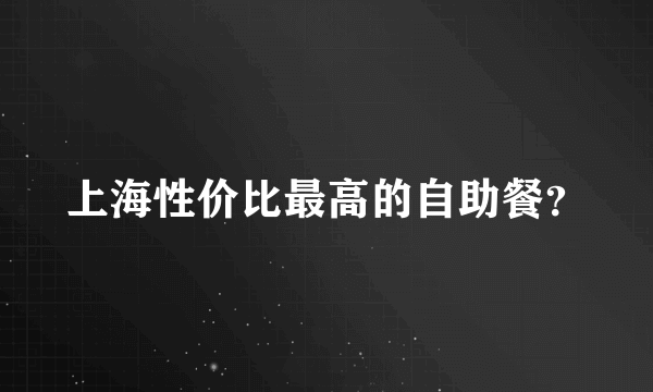 上海性价比最高的自助餐？