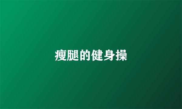 瘦腿的健身操