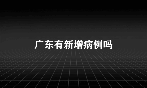 广东有新增病例吗